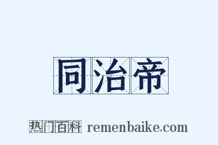 同治帝是什么意思的图片